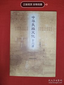 名家經(jīng)典丨中華民族文化十六講（全一冊插圖版）原版書16開459頁大厚本，僅印3000冊！