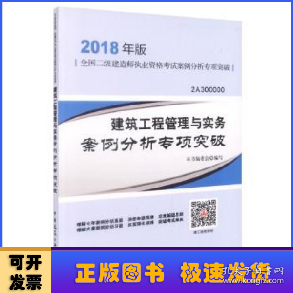 二级建造师 2018教材 2018年版全国二级建造师执业资格案例分析专项突破建筑工程管理与实务案例分析专项突破