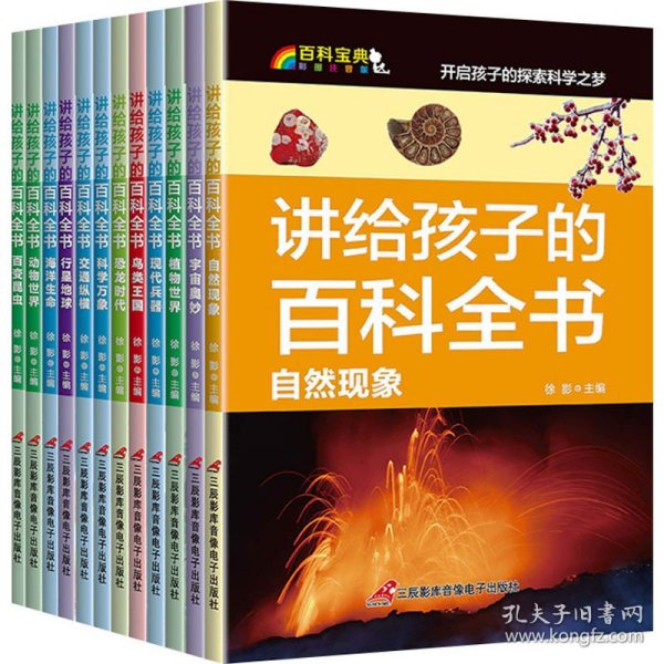 讲给孩子的百科全书 全12册 中国少年儿童科普百科  注音版 自然现象宇宙奥秘恐龙鸟类动植昆虫世界大百科 6-12岁二三四年级课外书