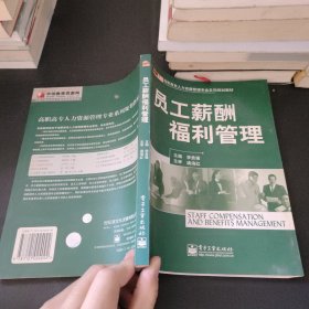 員工薪酬福利管理——高職高專人力資源管理專業(yè)系列規(guī)劃教材