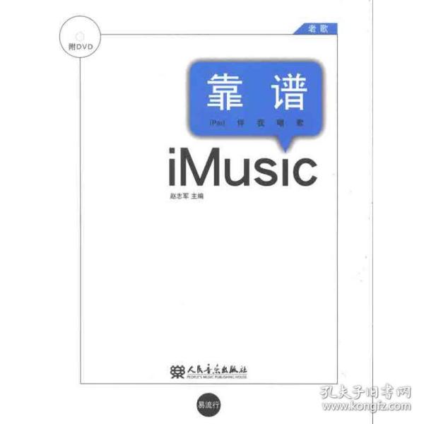 新华正版 靠谱.老歌：ipad伴我歌唱 赵志军　主编 9787103042557 人民音乐出版社 2012-03-01