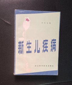 新生儿疾病