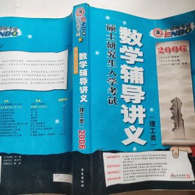 数学辅导讲义（理工类）硕士研究生入学考试2006