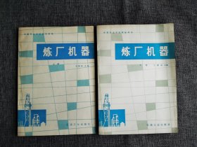 【中等专业学校教学用书】 炼厂机器 上下【王璠瑜主编，石油工业出版社1981年1版1印。离心泵，离心机和过滤机，活塞式压缩机，离心压缩机，汽轮机旋转轴的密封，参考文献。】