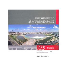 运用市容环境整治进行城市更新的设计实践——天津中心城区迎奥运135工程实例