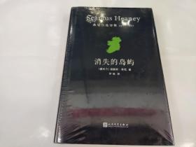 消失的岛屿：希尼自选诗集：1966-1987