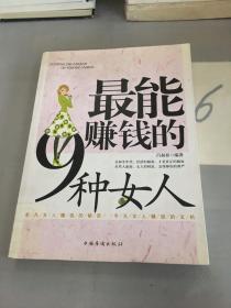 最能赚钱的9种女人。