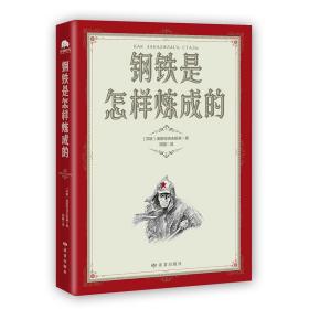 全新正版 红色经典课外阅读套装（共2册） [苏联]奥斯特洛夫斯基 、方志敏 9787552706345 读者