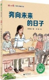 正版現(xiàn)貨奔向未來(lái)的日子李學(xué)斌,洪俊9787549594634廣西師范大學(xué)出版社集團(tuán)有限公司新華倉(cāng)庫(kù)多倉(cāng)直發(fā)