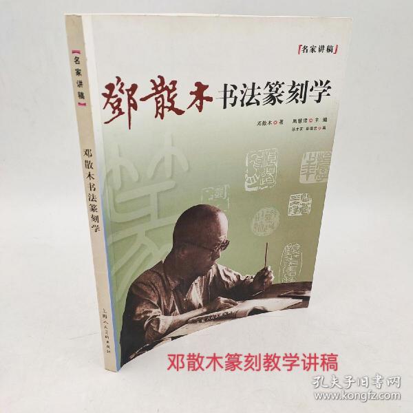 名家讲稿：邓散木书法篆刻学