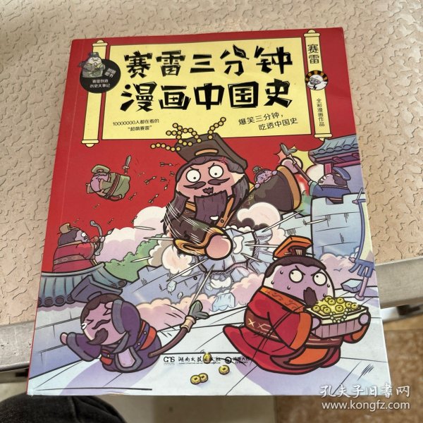 赛雷三分钟漫画中国史：签名版“中小学生超喜爱的课外历史读物”