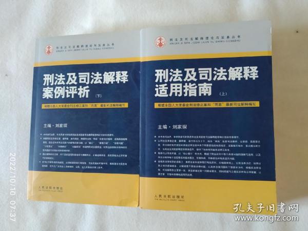 刑法及司法解释适用指南（上下册）