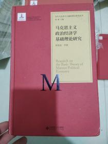 当代马克思主义基础理论研究丛书：马克思主义政治经济学基础理论研究