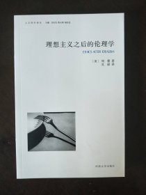 理想主义之后的伦理学