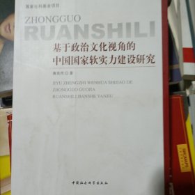 基于政治文化视角的中国国家软实力建设研究