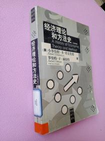 经济理论和方法史（第四版）