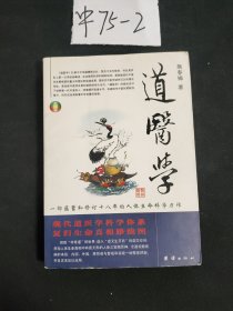 道医学：一部蕴蓄和修订十八年的人体生命科学力作
现代道医学科学体系   复归生命真相路线图