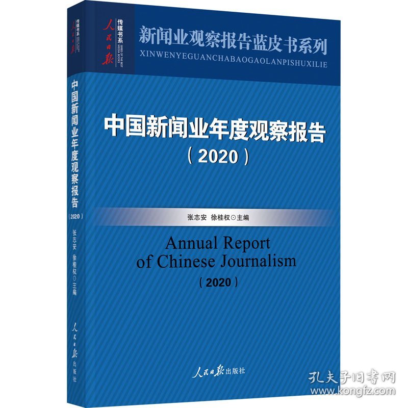 中国新闻业年度观察报告(2020)