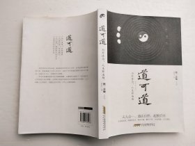 道可道：内外修为,人生即道场