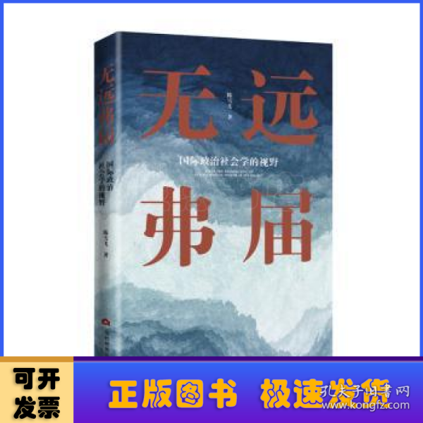 无远弗届 : 国际政治社会学的视野