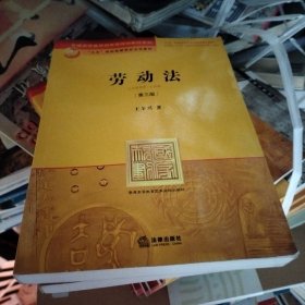 普通高等教育国家级规划教材系列：劳动法（第3版）