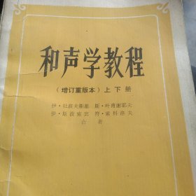 和声学教程 增订本上下册