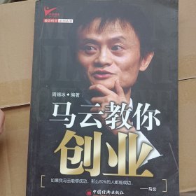 马云教你创业