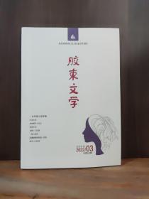 胶东文学 2022年3月