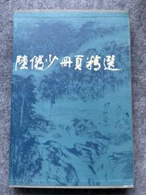 陆俨少册页精选