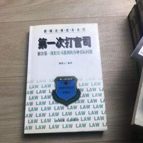 第一次打官司