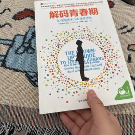解码青春期：如何陪伴十几岁孩子成长
