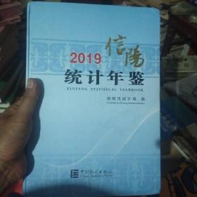 信阳统计年鉴2019