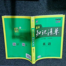 曲一线科学备考·高中知识清单：英语（第1次修订）（2014版）