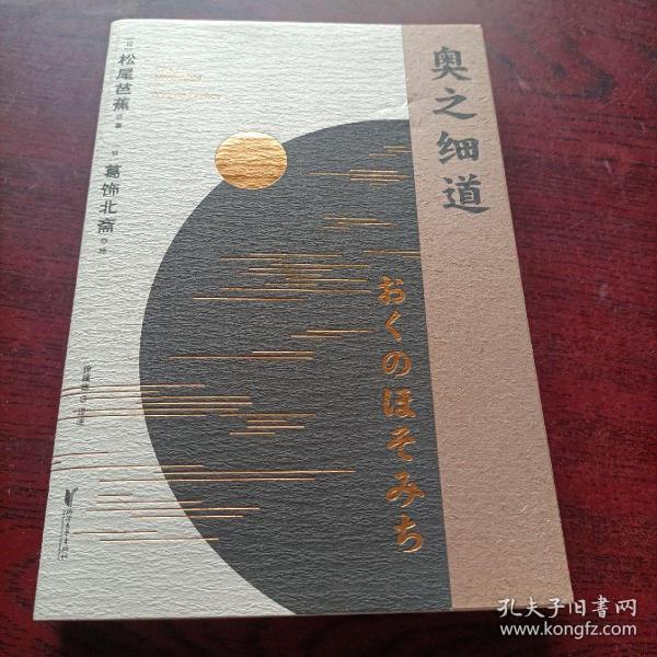 奥之细道（俳句之神松尾芭蕉代表之作，殿堂级浮世绘大师葛饰北斋金印插图，中日对照版。)【果麦经典】