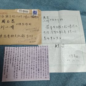 画家李传平致周志高、刘小晴信札及实寄封1页16开。还有王颜山书法照片。