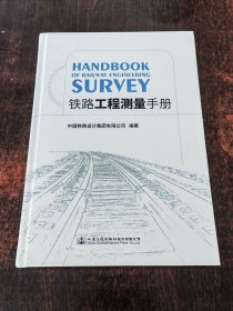 铁路工程测量手册