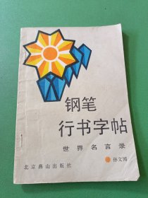 钢笔行书字帖 世界名言录