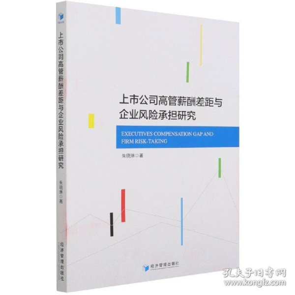 上市公司高管薪酬差距与企业风险承担研究