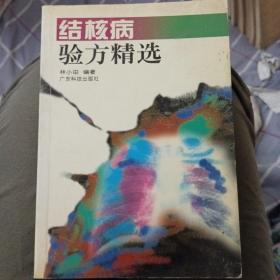 结核病验方精选