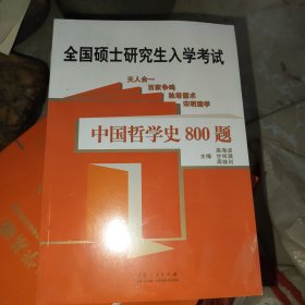 中国哲学史800题 全国研究生入学考试