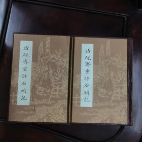 脂砚斋重评石头记（上下册全） 图书馆后做精装本 1981年1印1印