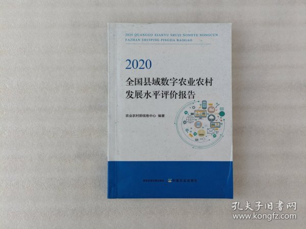 2020全国县域数字农业农村发展水平评价报告