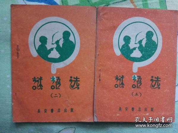 谜语选（二，五2本合售，长安书店出版，1958年）