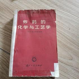 炸药的化学与工艺学