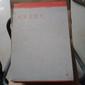 中华散文珍藏版：赵丽宏散文