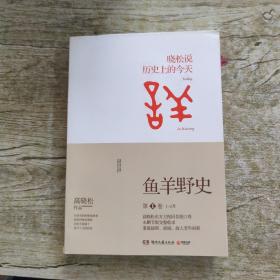 鱼羊野史·第1卷：晓松说 历史上的今天