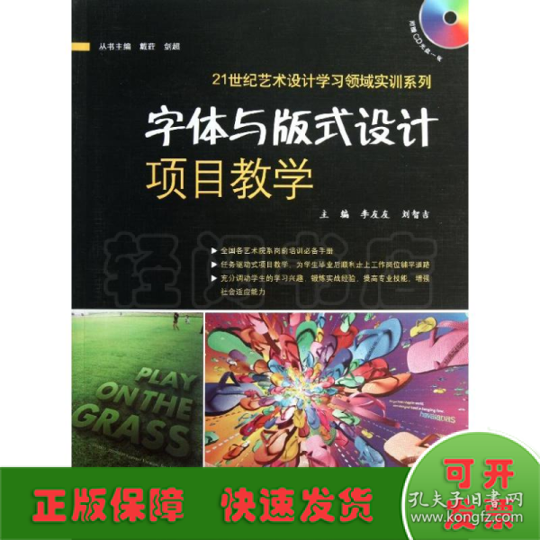 21世纪艺术设计学习领域实训系列：字体与版式设计项目教学