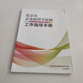 北京市企业新型学徒制 工作指导手册