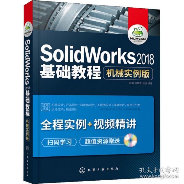 SolidWorks2018基础教程：机械实例版