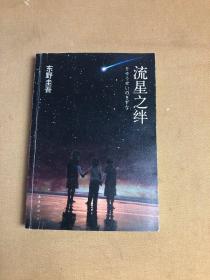 流星之绊